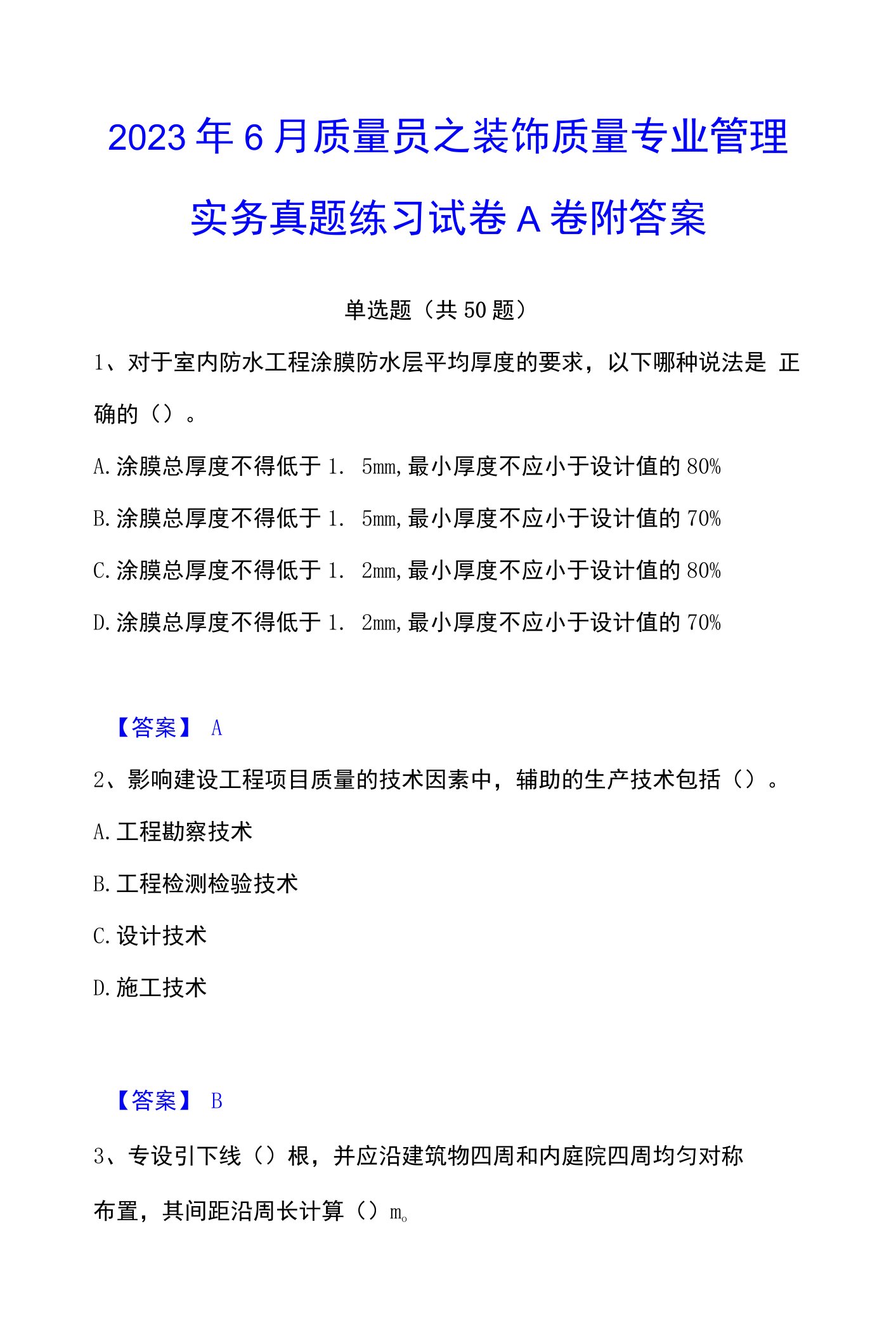 2023年质量员之装饰质量专业管理实务真题练习试卷A卷附答案