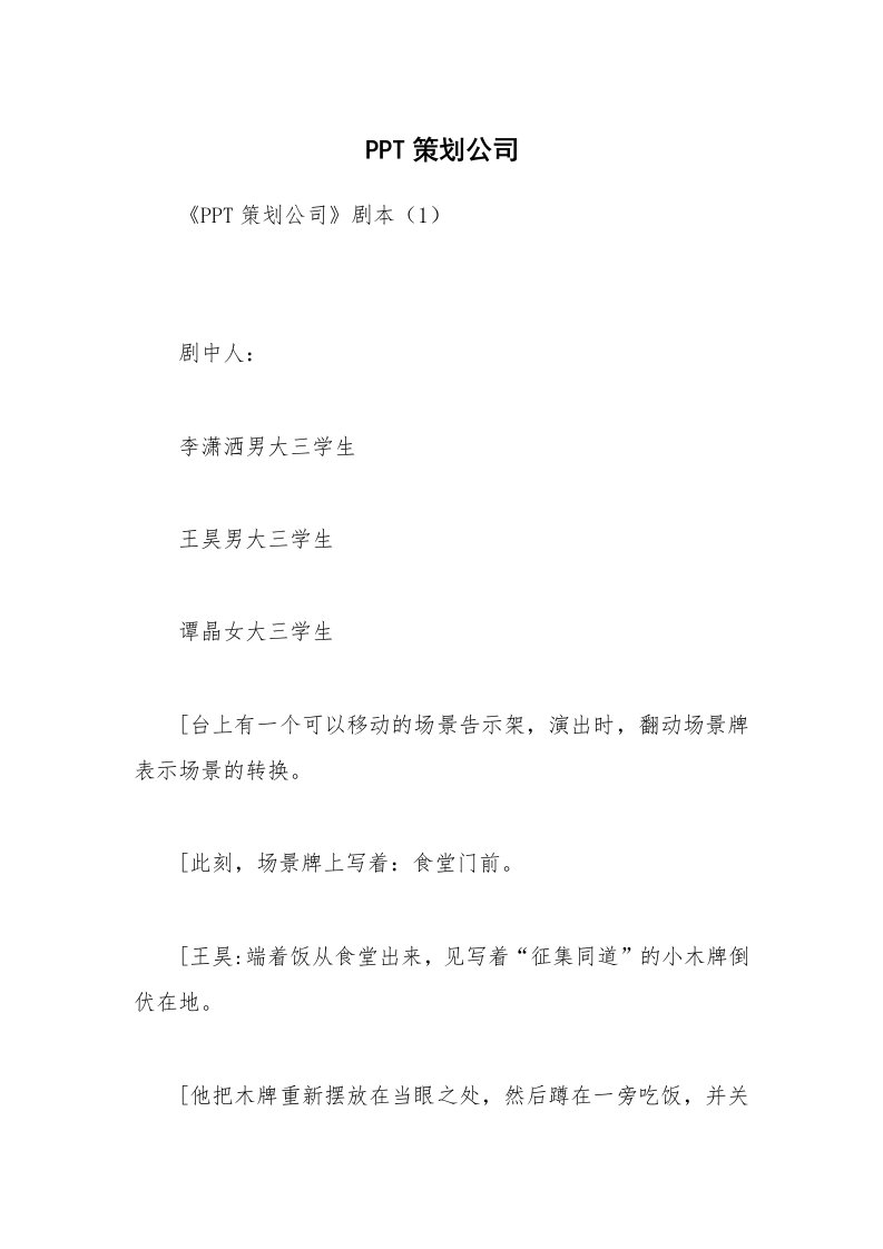 其他范文_相声小品剧本_PPT策划公司