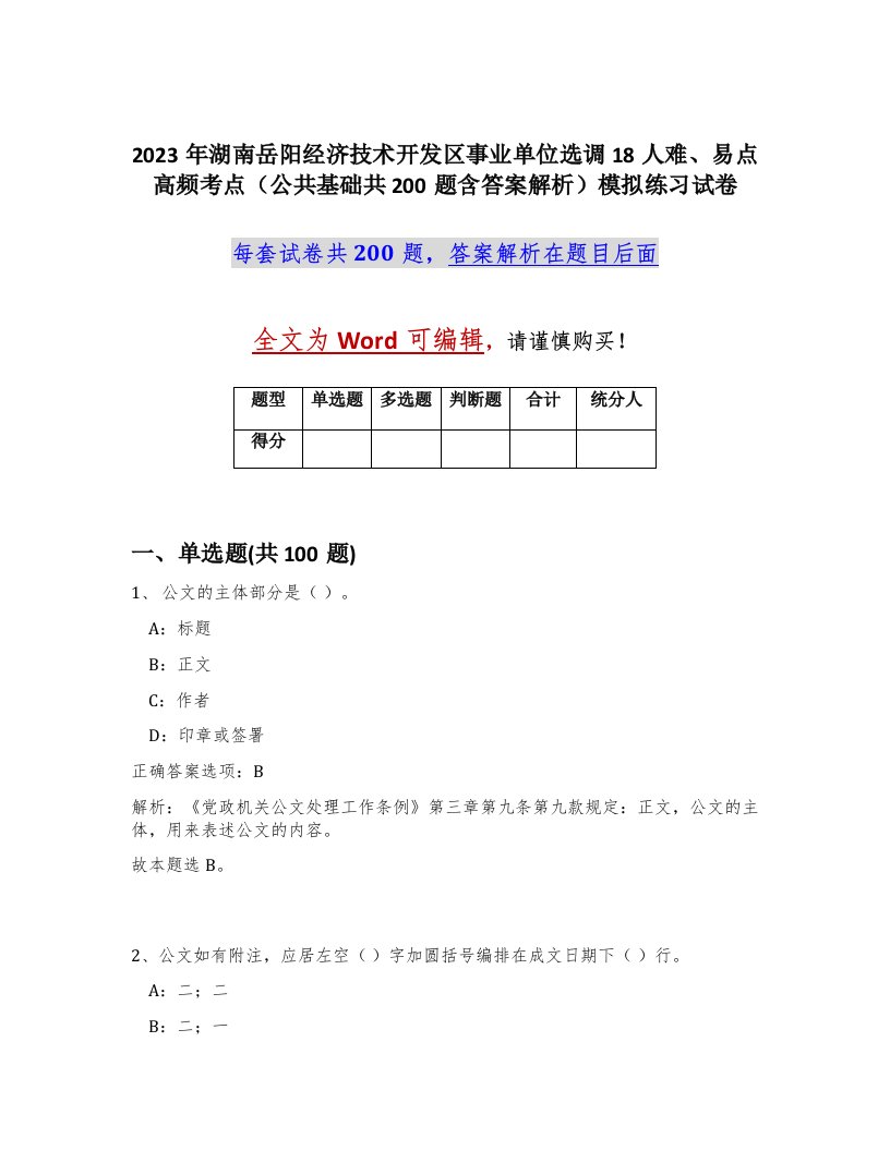 2023年湖南岳阳经济技术开发区事业单位选调18人难易点高频考点公共基础共200题含答案解析模拟练习试卷