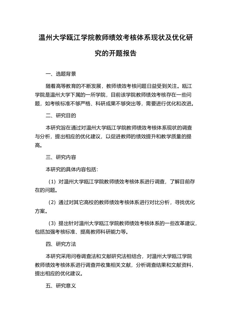 温州大学瓯江学院教师绩效考核体系现状及优化研究的开题报告