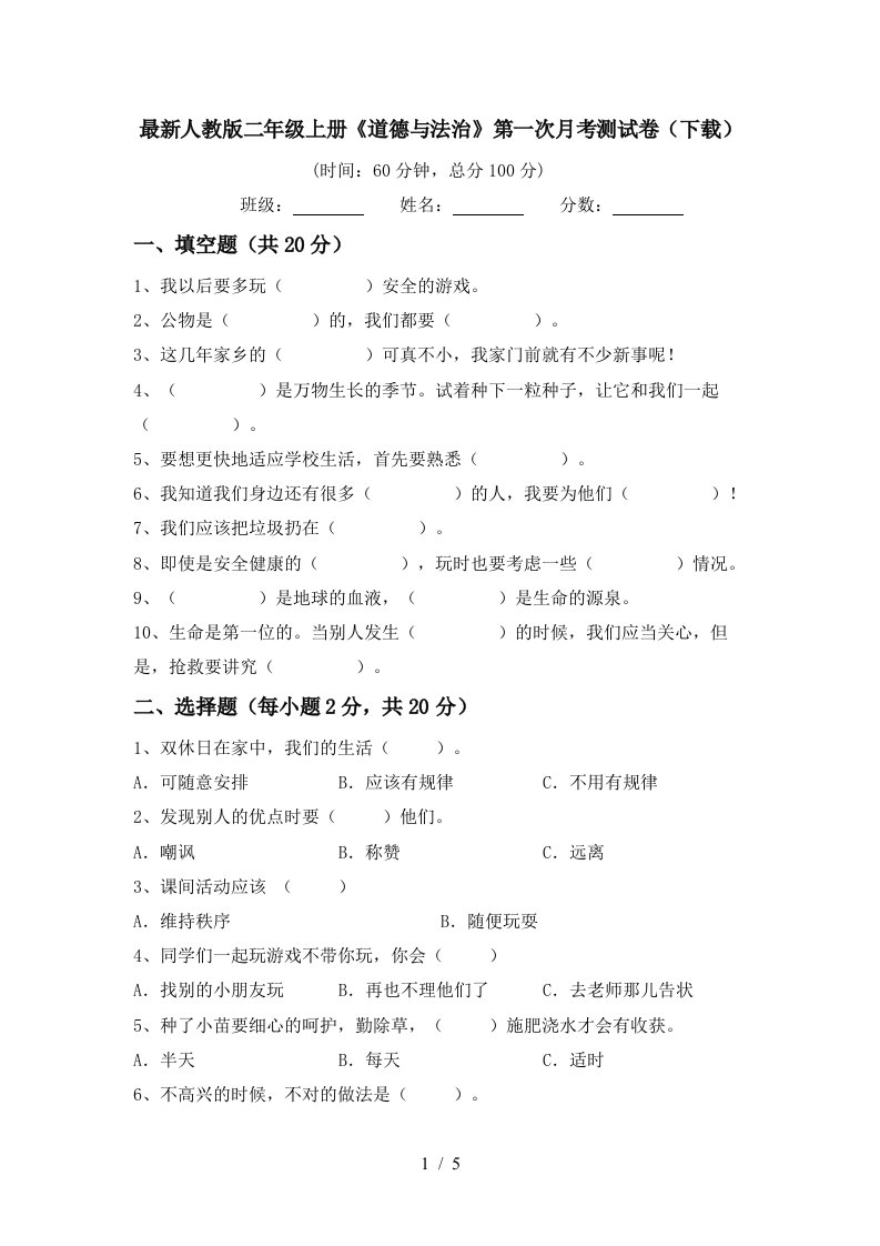 最新人教版二年级上册道德与法治第一次月考测试卷下载