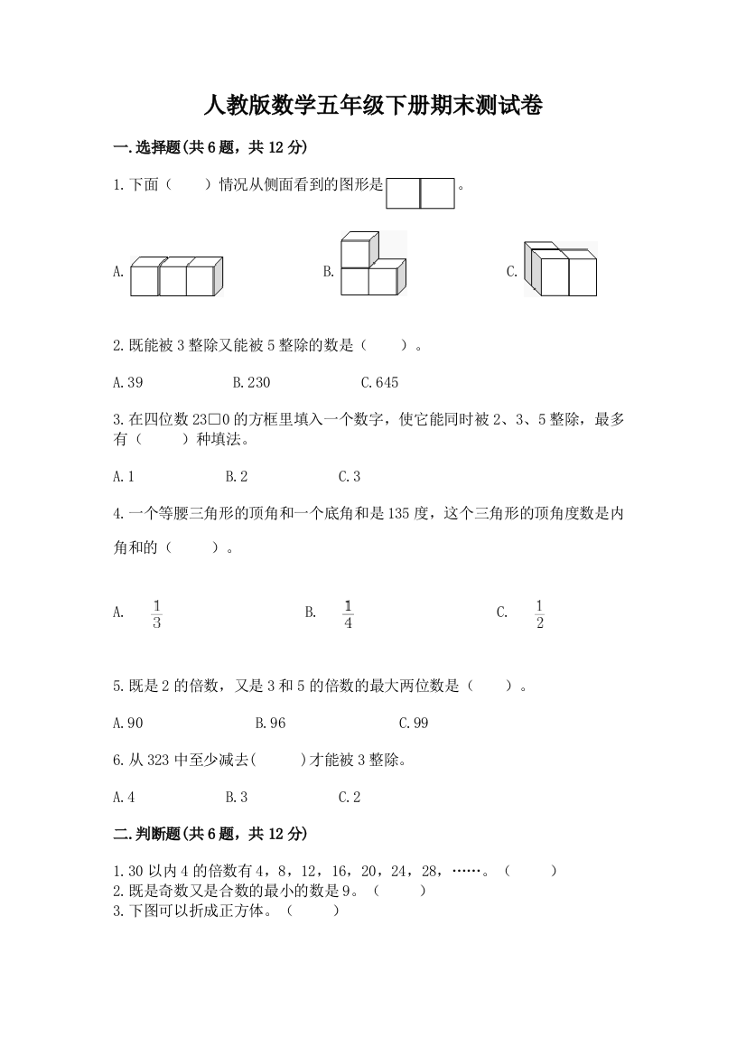 人教版数学五年级下册期末测试卷含答案【夺分金卷】