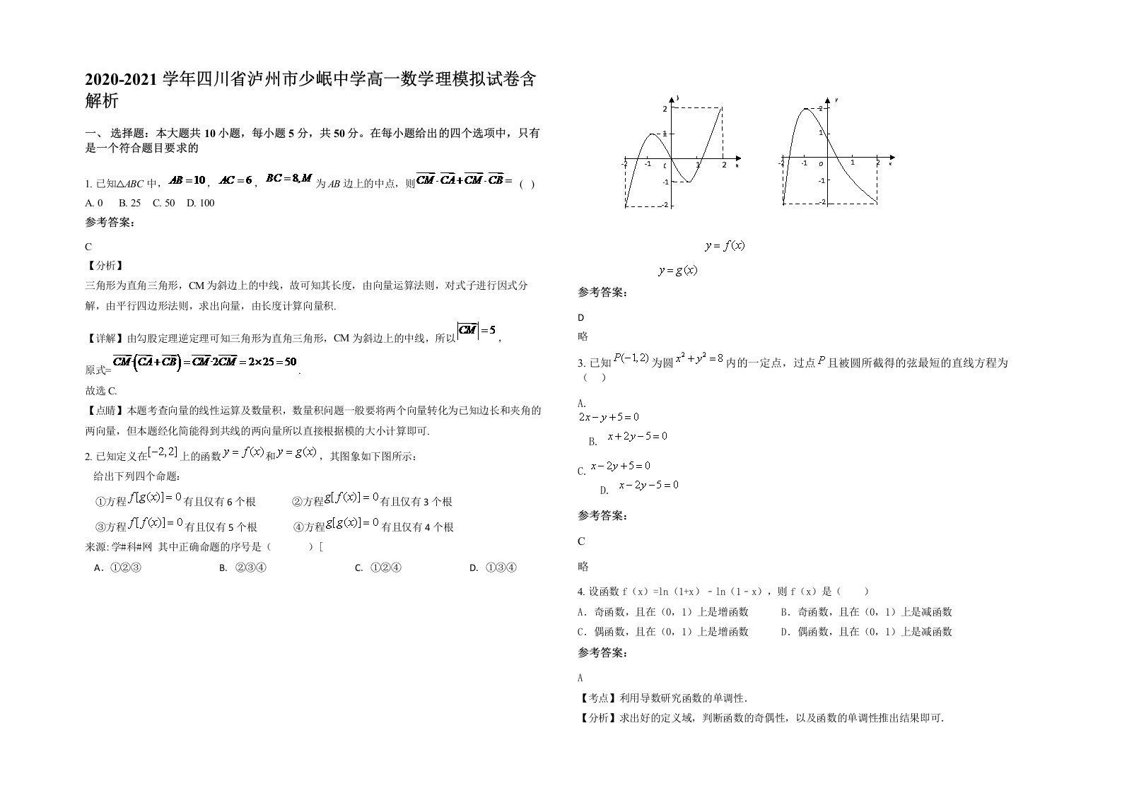 2020-2021学年四川省泸州市少岷中学高一数学理模拟试卷含解析