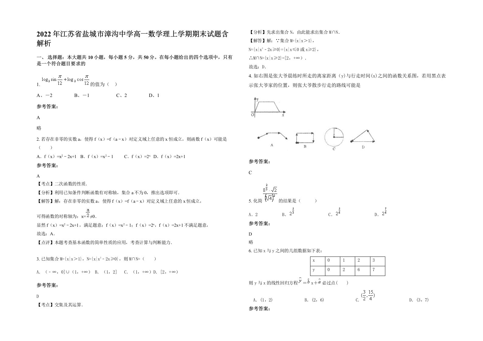 2022年江苏省盐城市漳沟中学高一数学理上学期期末试题含解析