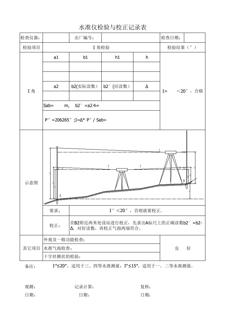 水准仪检验记录表