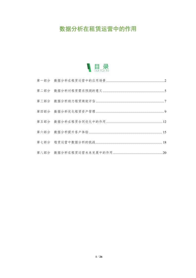 数据分析在租赁运营中的作用