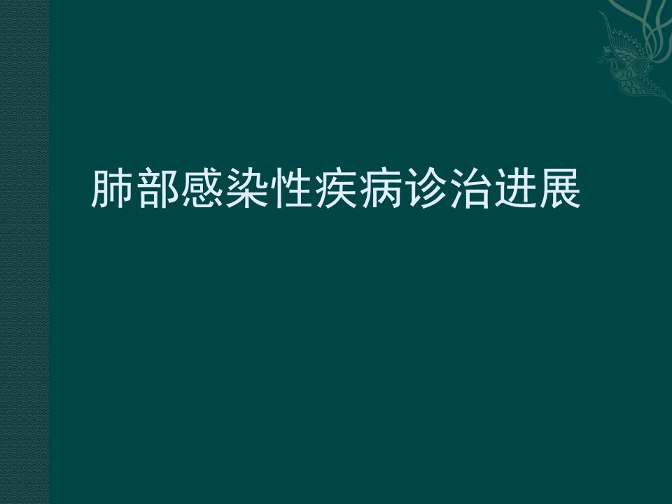 肺部感染性疾病诊治进展医学PPT