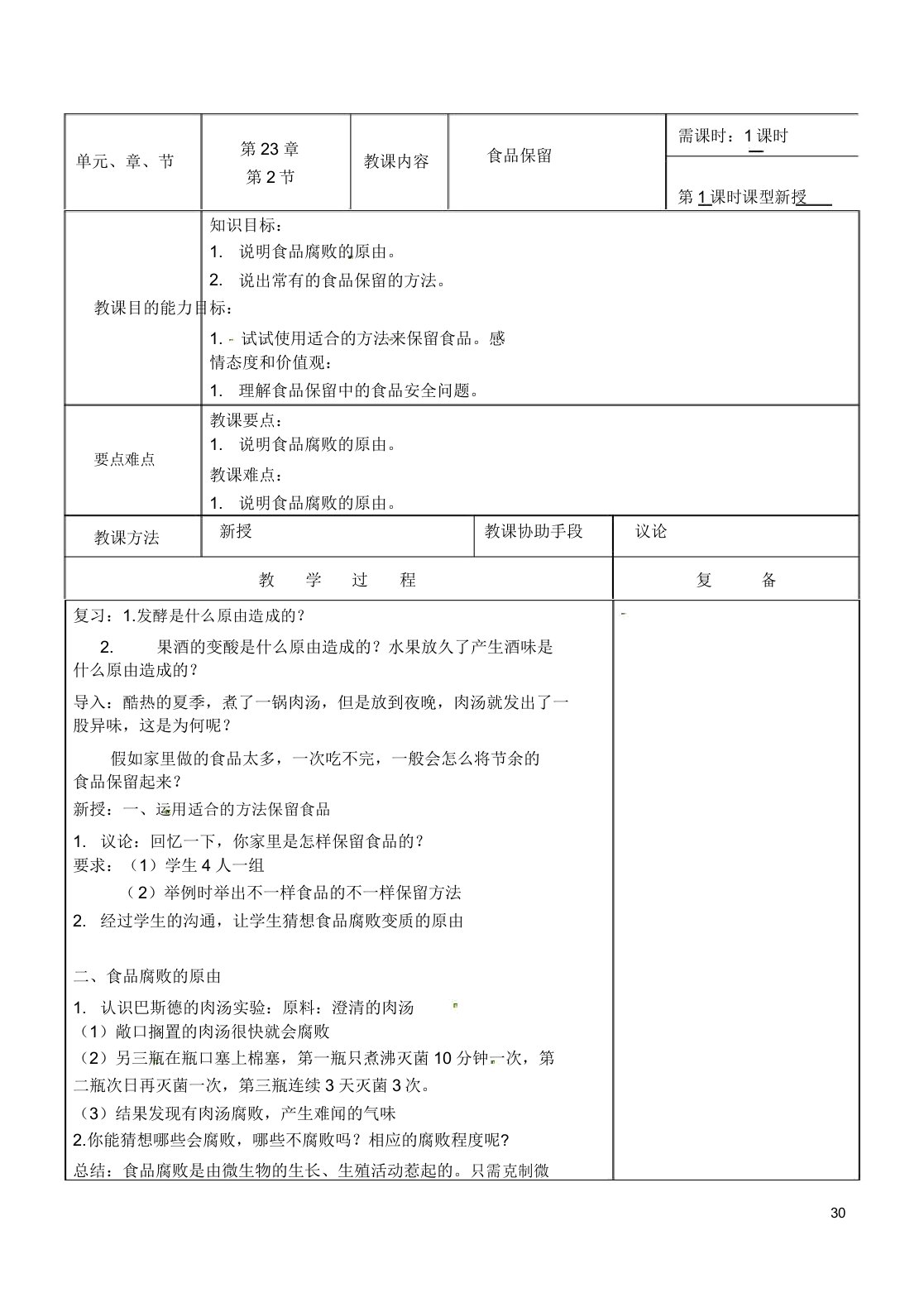 江苏省南京市上元中学八年级生物下册232食品保存教案苏教版