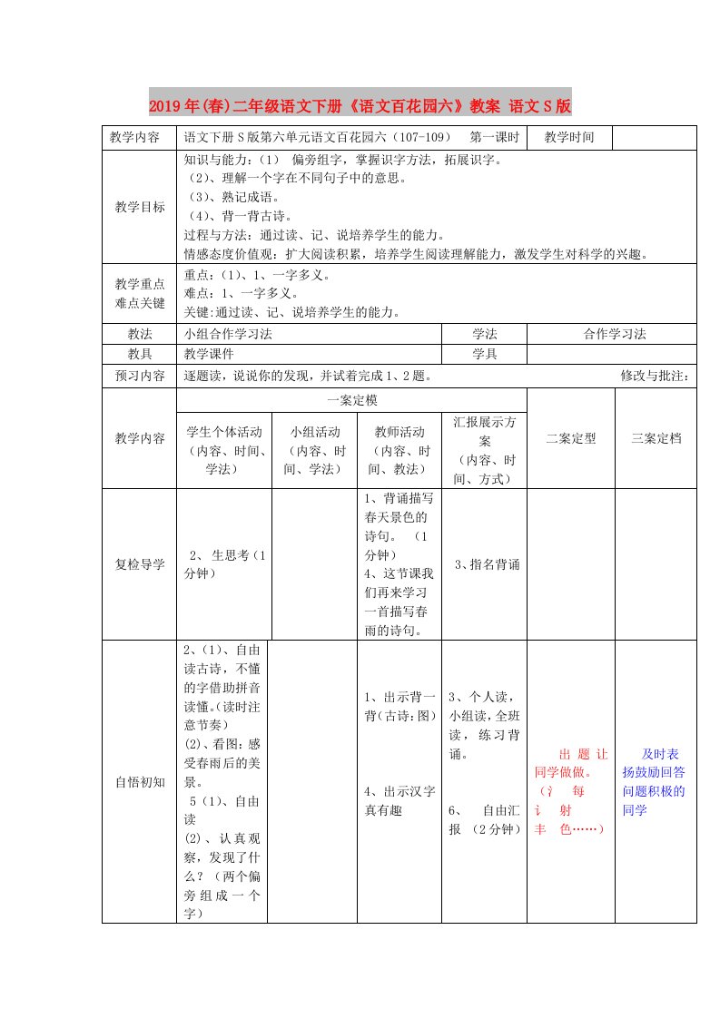 2019年(春)二年级语文下册《语文百花园六》教案