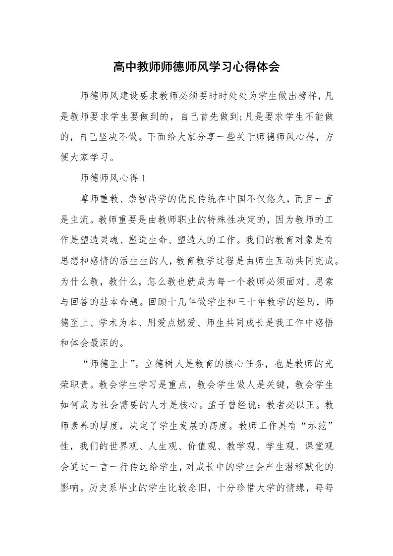 教学心得_高中教师师德师风学习心得体会