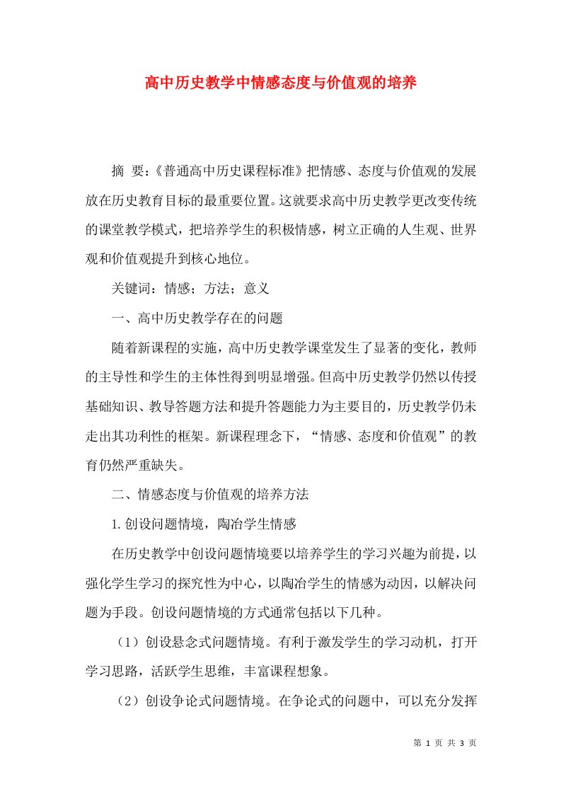 高中历史教学中情感态度与价值观的培养