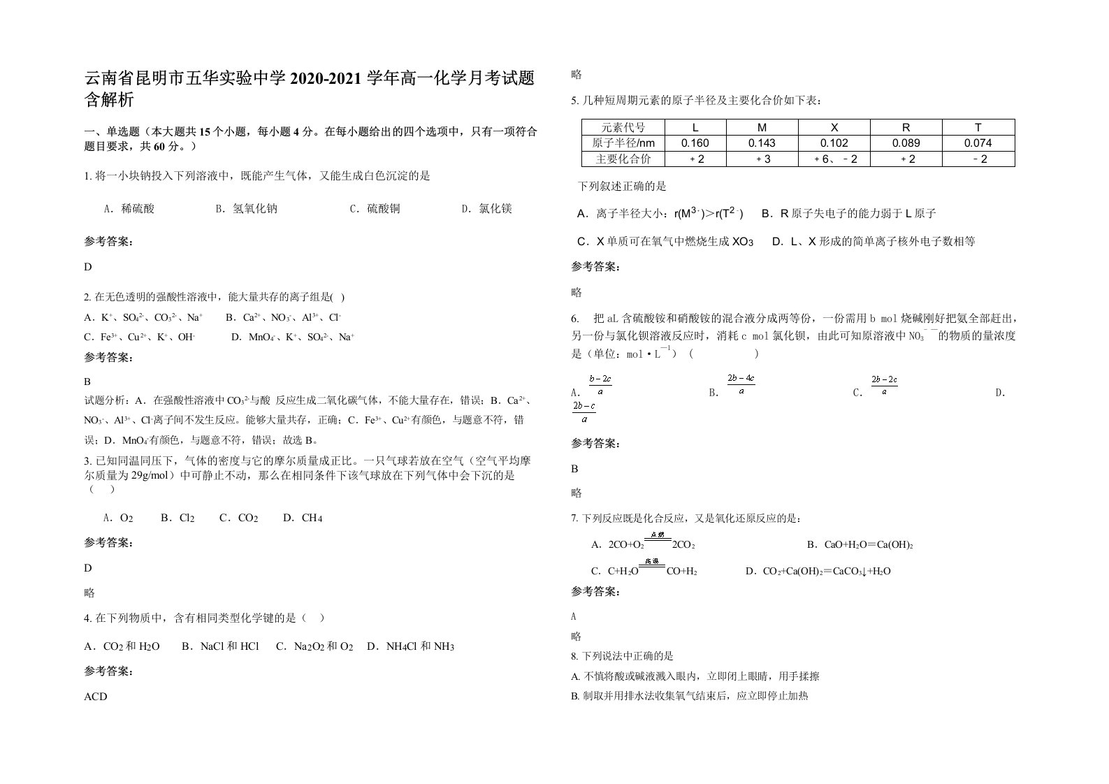 云南省昆明市五华实验中学2020-2021学年高一化学月考试题含解析