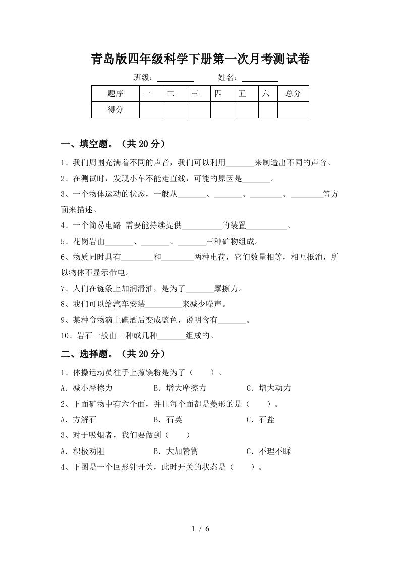 青岛版四年级科学下册第一次月考测试卷