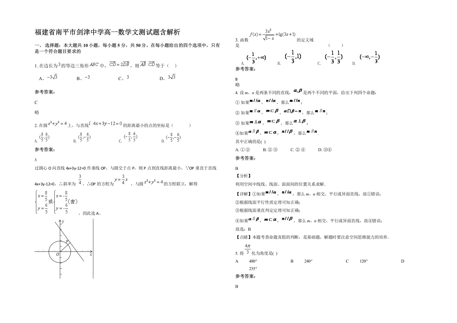 福建省南平市剑津中学高一数学文测试题含解析