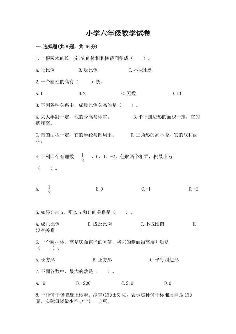 小学六年级数学试卷及参考答案【达标题】