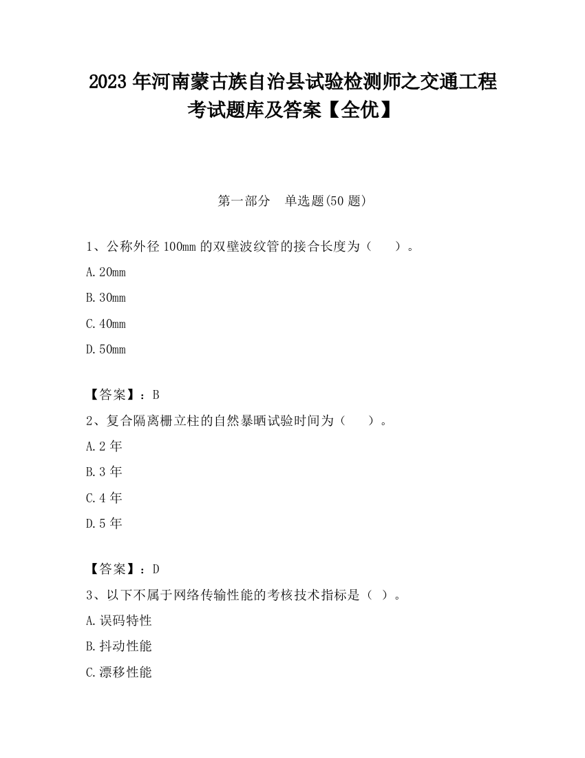 2023年河南蒙古族自治县试验检测师之交通工程考试题库及答案【全优】