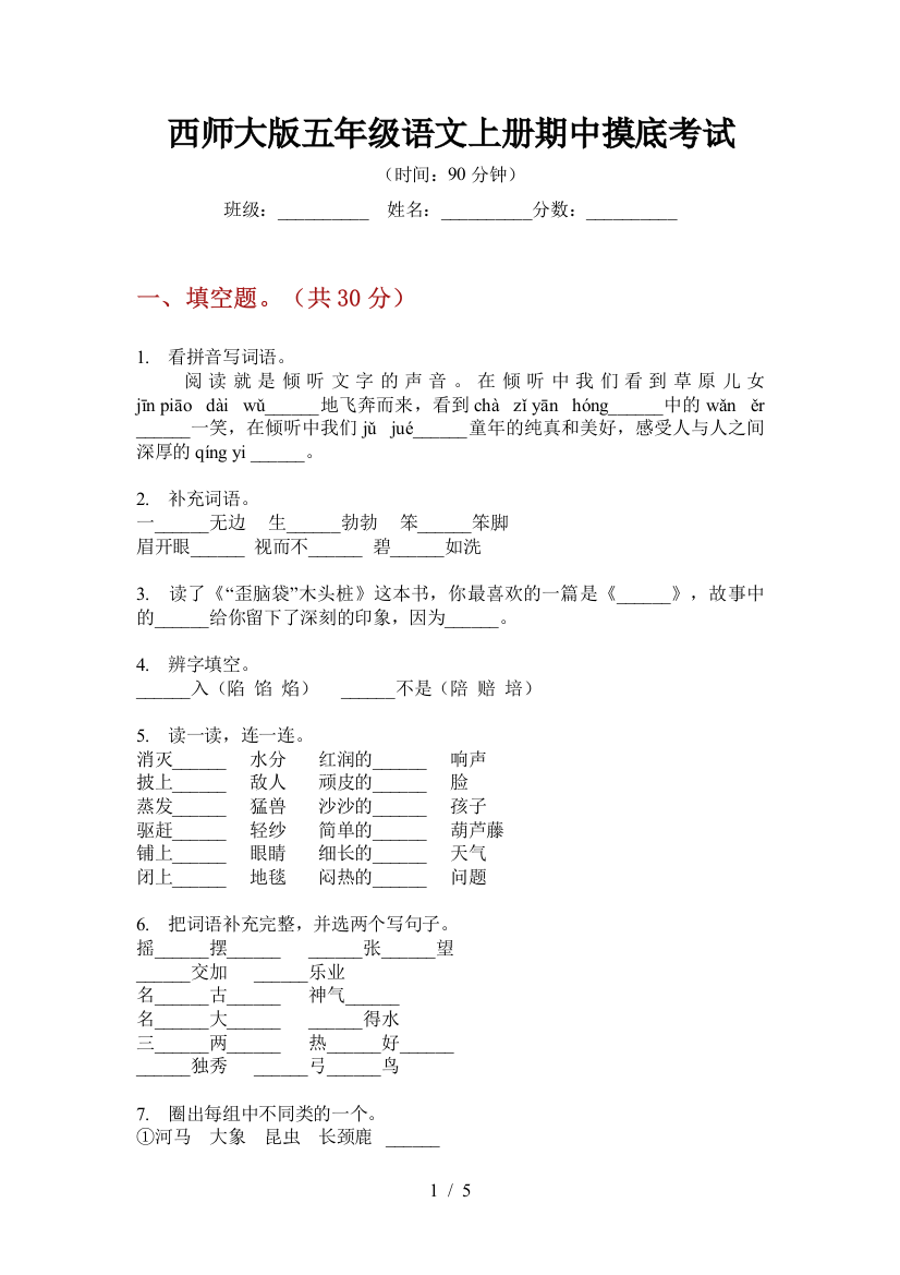 西师大版五年级语文上册期中摸底考试