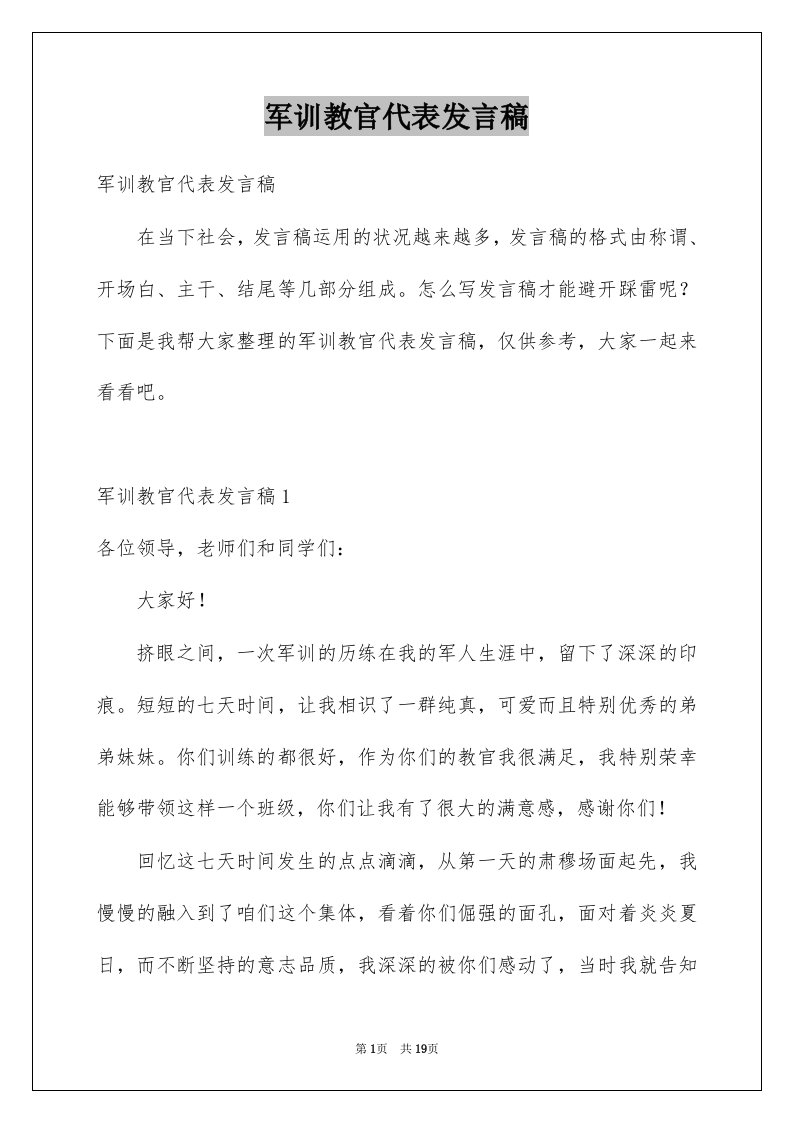 军训教官代表发言稿例文