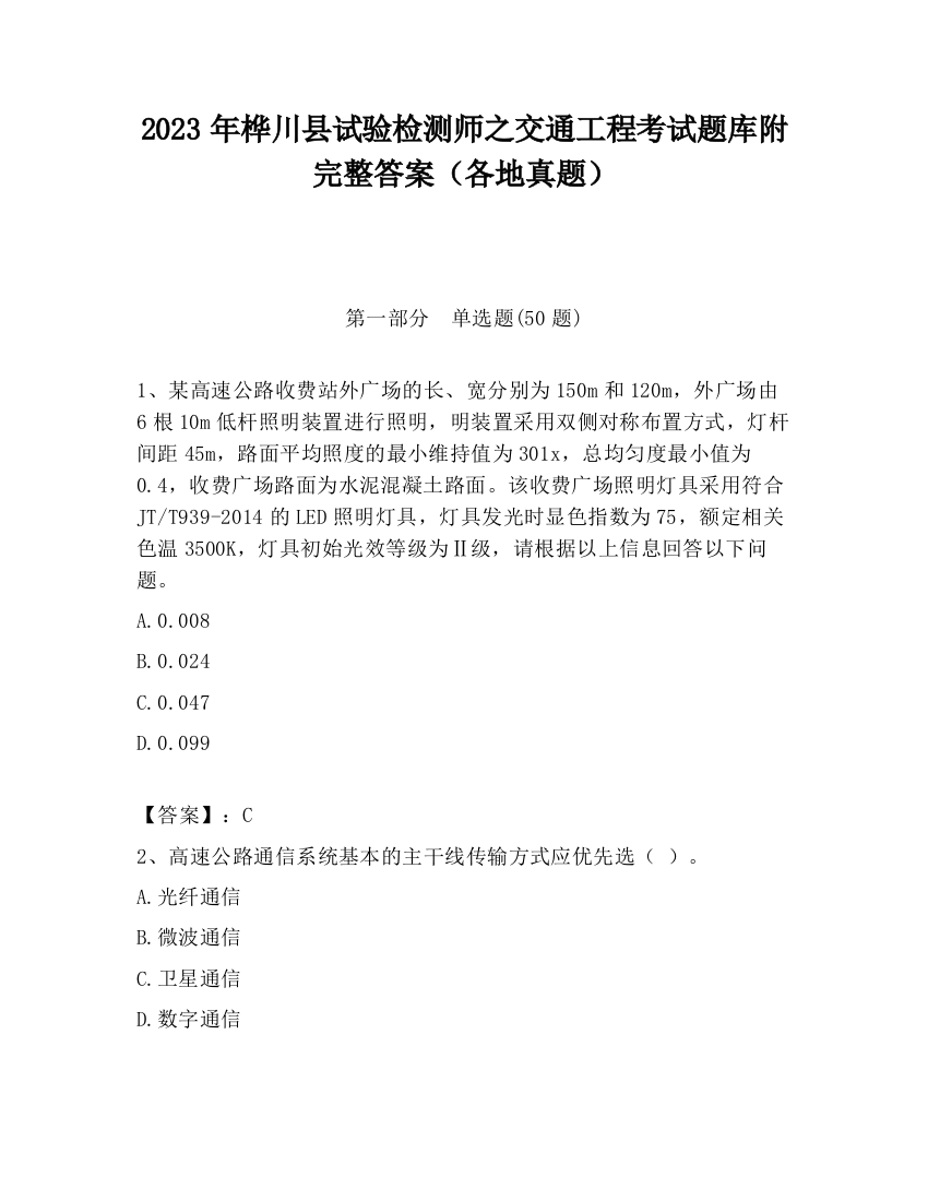 2023年桦川县试验检测师之交通工程考试题库附完整答案（各地真题）