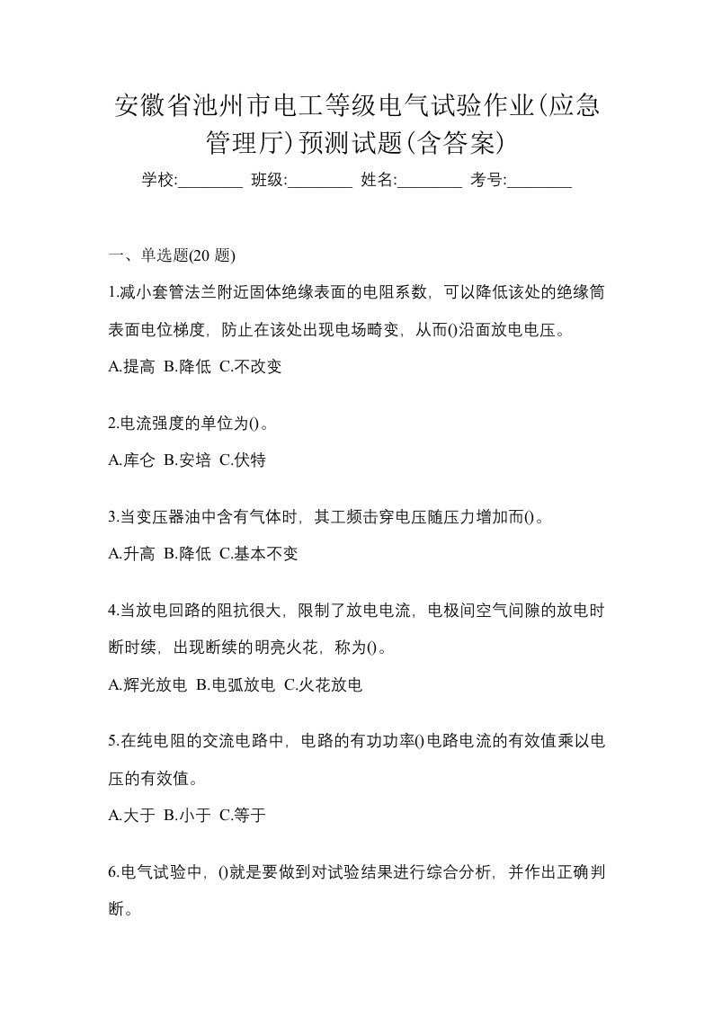 安徽省池州市电工等级电气试验作业应急管理厅预测试题含答案