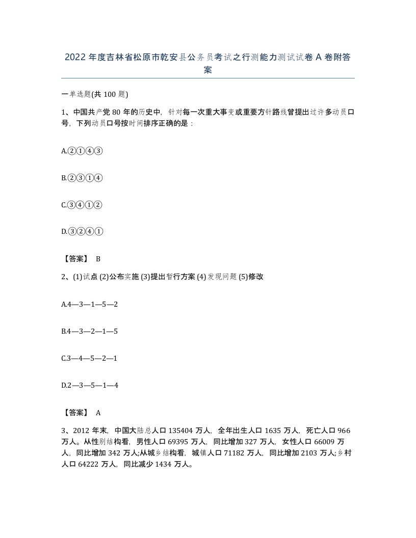 2022年度吉林省松原市乾安县公务员考试之行测能力测试试卷A卷附答案