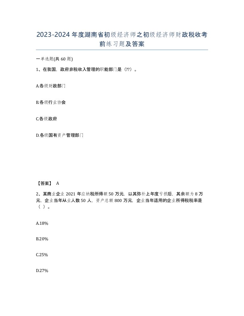 2023-2024年度湖南省初级经济师之初级经济师财政税收考前练习题及答案