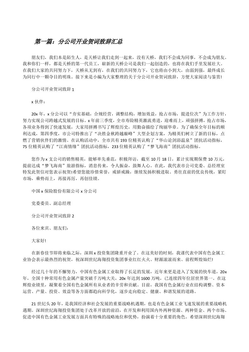 分公司开业贺词致辞汇总合集（五篇材料）[修改版]