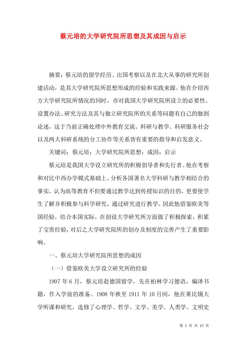 蔡元培的大学研究院所思想及其成因与启示