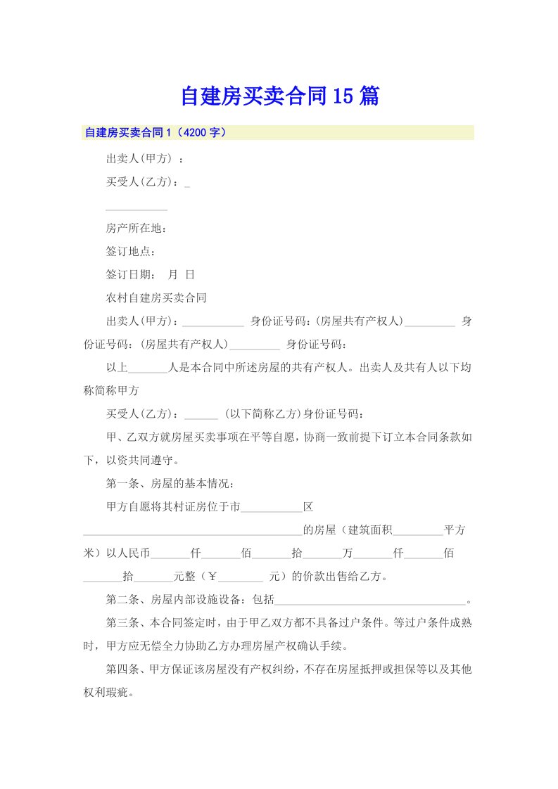 自建房买卖合同15篇