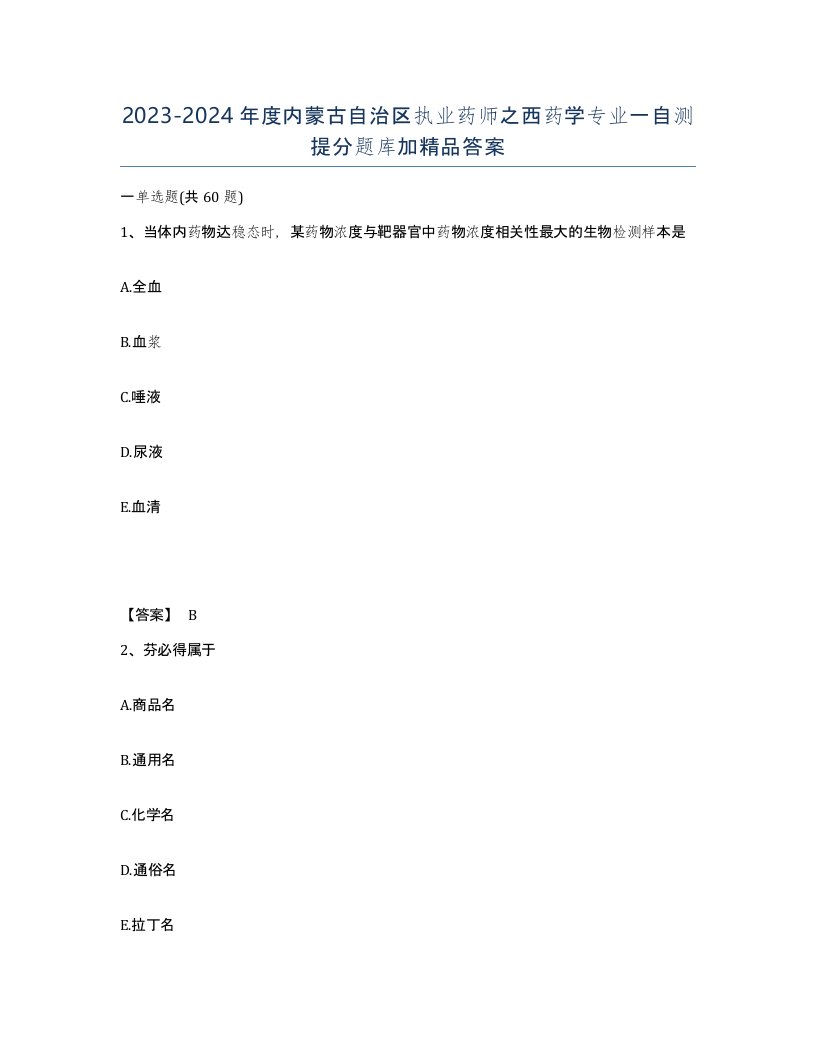 2023-2024年度内蒙古自治区执业药师之西药学专业一自测提分题库加答案