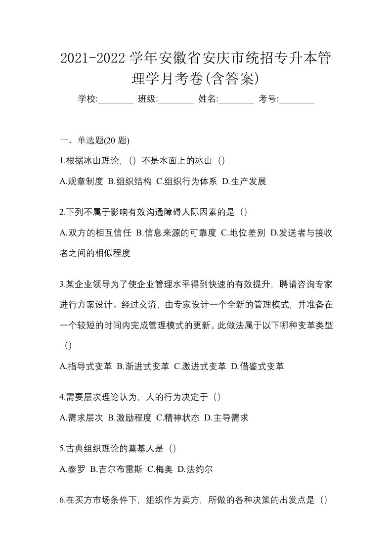 2021-2022学年安徽省安庆市统招专升本管理学月考卷含答案