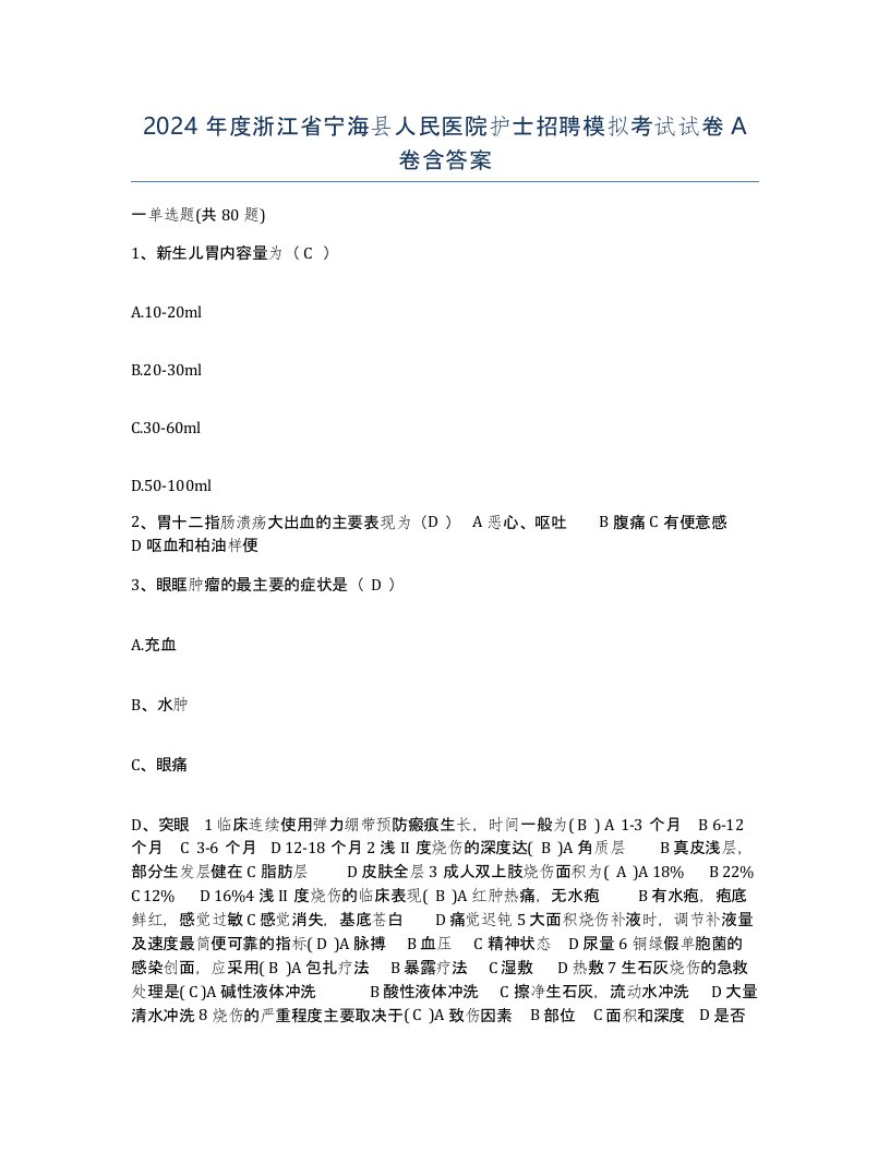 2024年度浙江省宁海县人民医院护士招聘模拟考试试卷A卷含答案