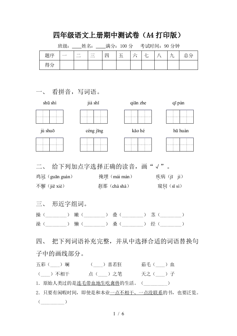 四年级语文上册期中测试卷(A4打印版)