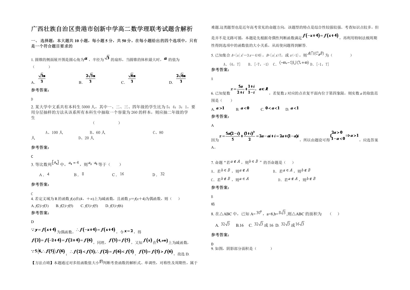 广西壮族自治区贵港市创新中学高二数学理联考试题含解析