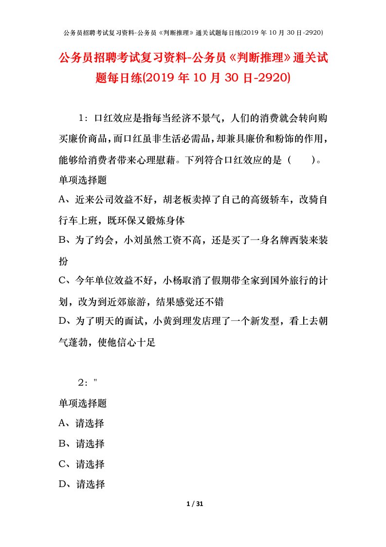 公务员招聘考试复习资料-公务员判断推理通关试题每日练2019年10月30日-2920