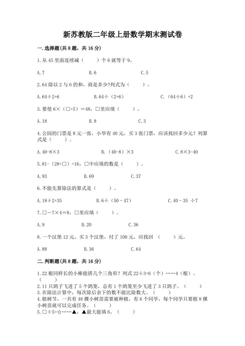 新苏教版二年级上册数学期末测试卷（历年真题）word版