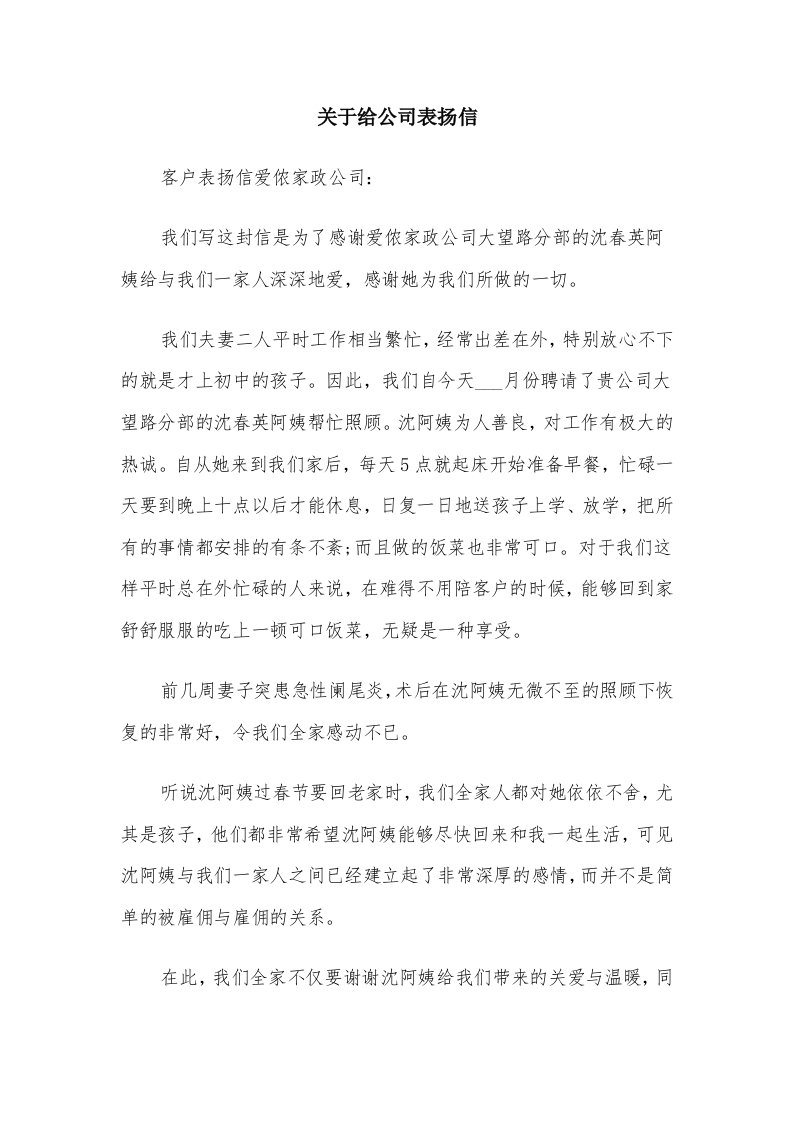 关于给公司表扬信