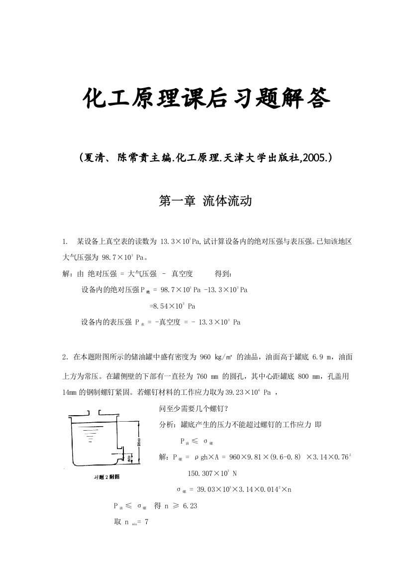 化工原理课后习题解答