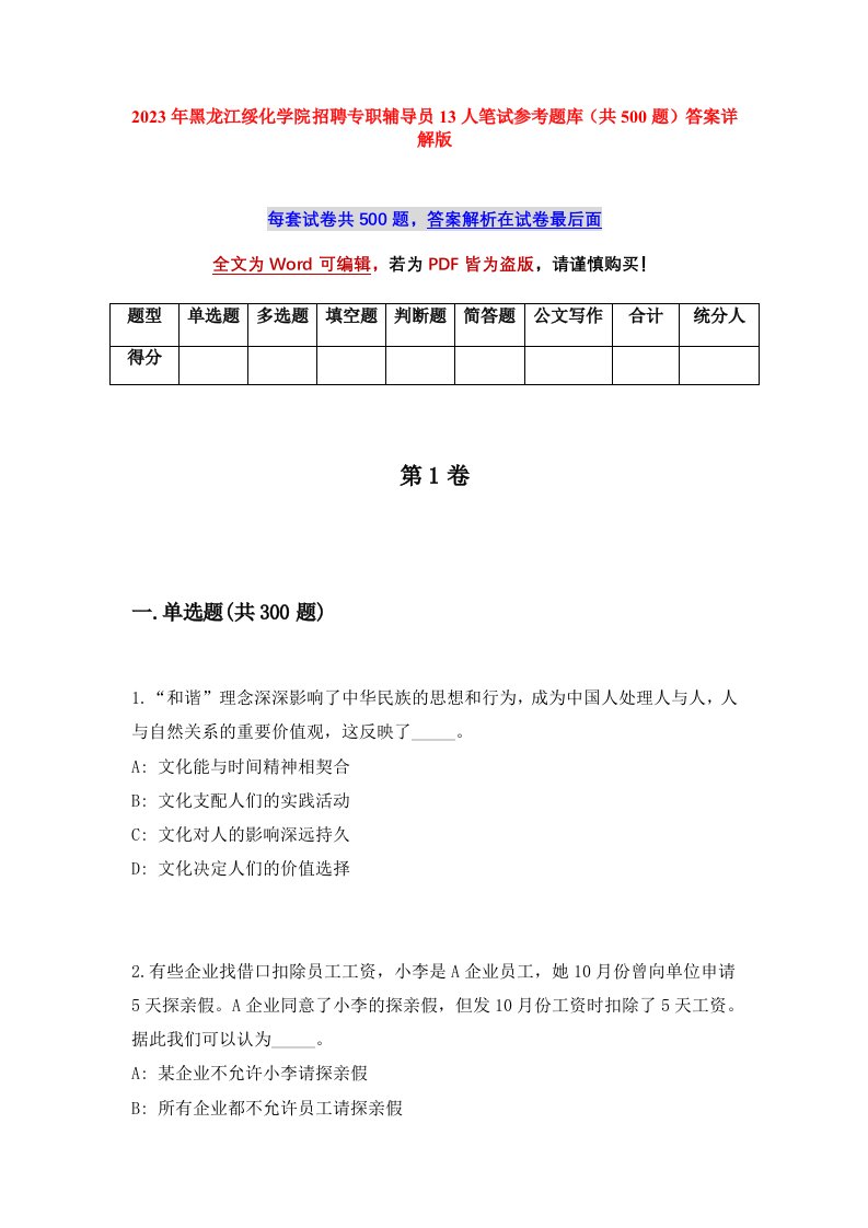 2023年黑龙江绥化学院招聘专职辅导员13人笔试参考题库共500题答案详解版