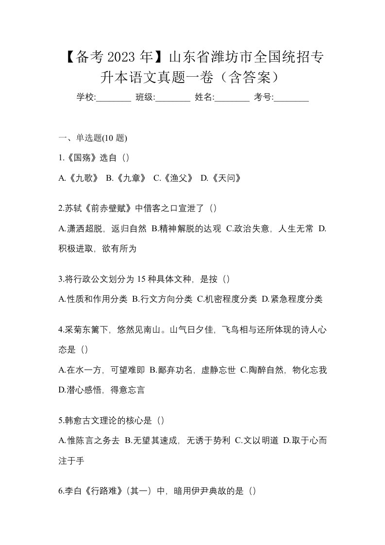 备考2023年山东省潍坊市全国统招专升本语文真题一卷含答案