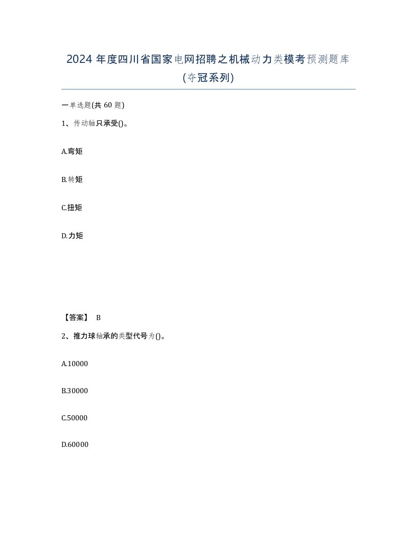 2024年度四川省国家电网招聘之机械动力类模考预测题库夺冠系列