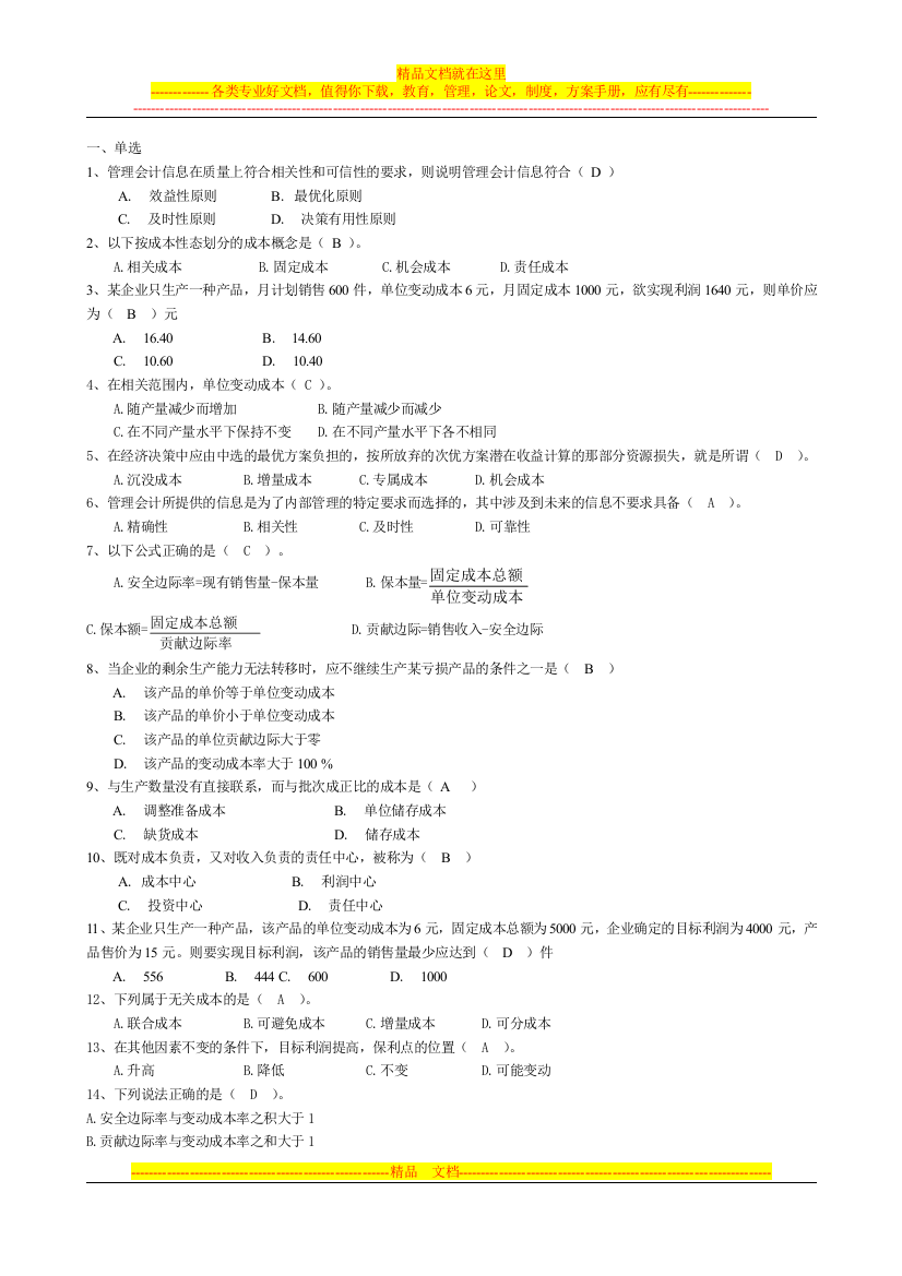 江苏城市职业学院(无锡办学点)无锡市广播电视大学2011-2012学年度管理会计期末考试卷及复习资料