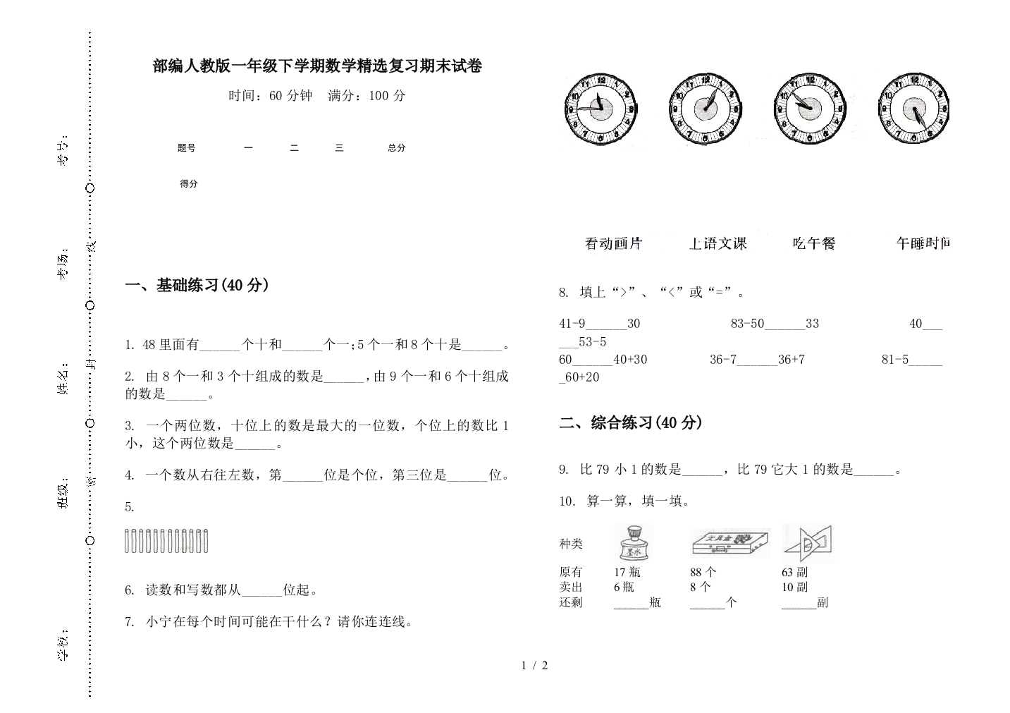 部编人教版一年级下学期数学精选复习期末试卷