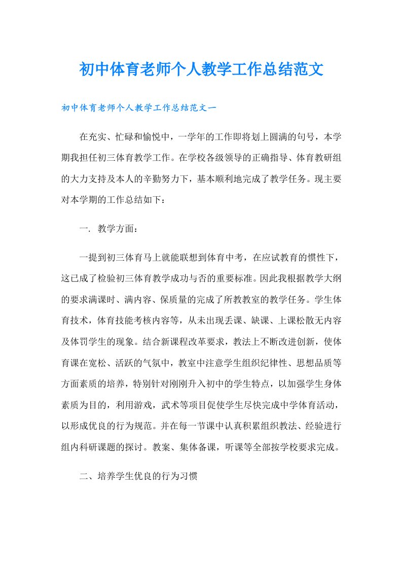 初中体育老师个人教学工作总结范文