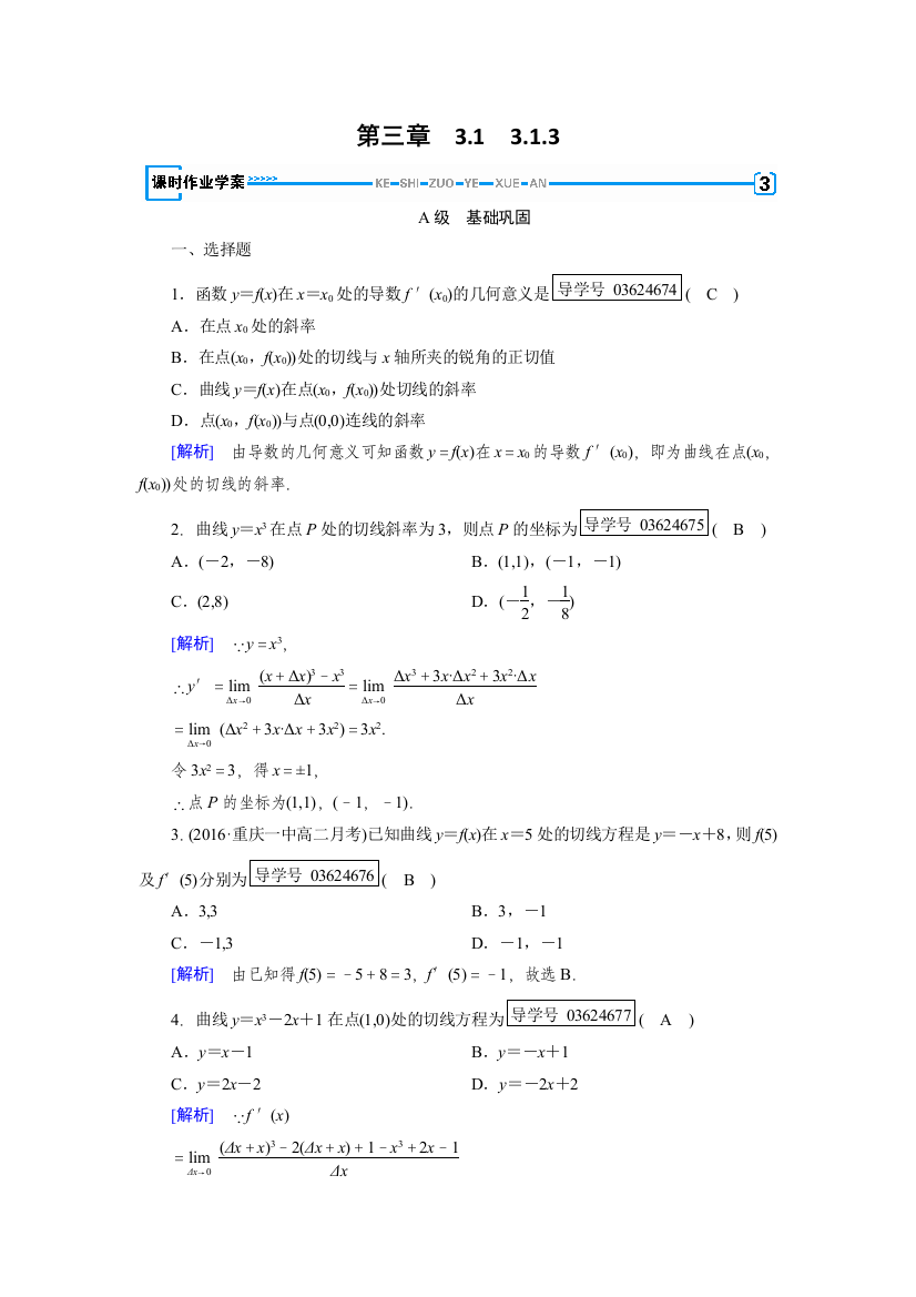 【小学中学教育精选】2017-2018学年高中数学人教A版选修1-1练习：第3章