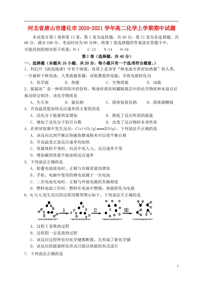 河北省唐山市遵化市2020_2021学年高二化学上学期期中试题