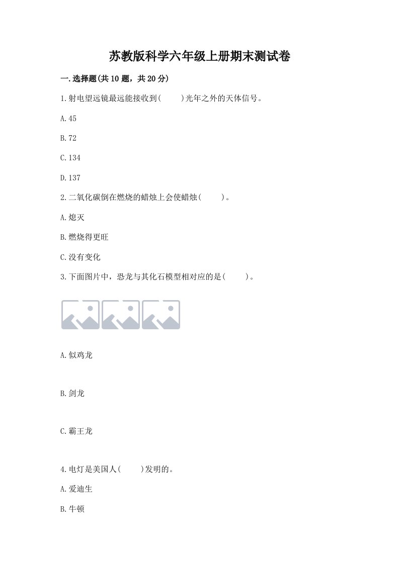 苏教版科学六年级上册期末测试卷【真题汇编】