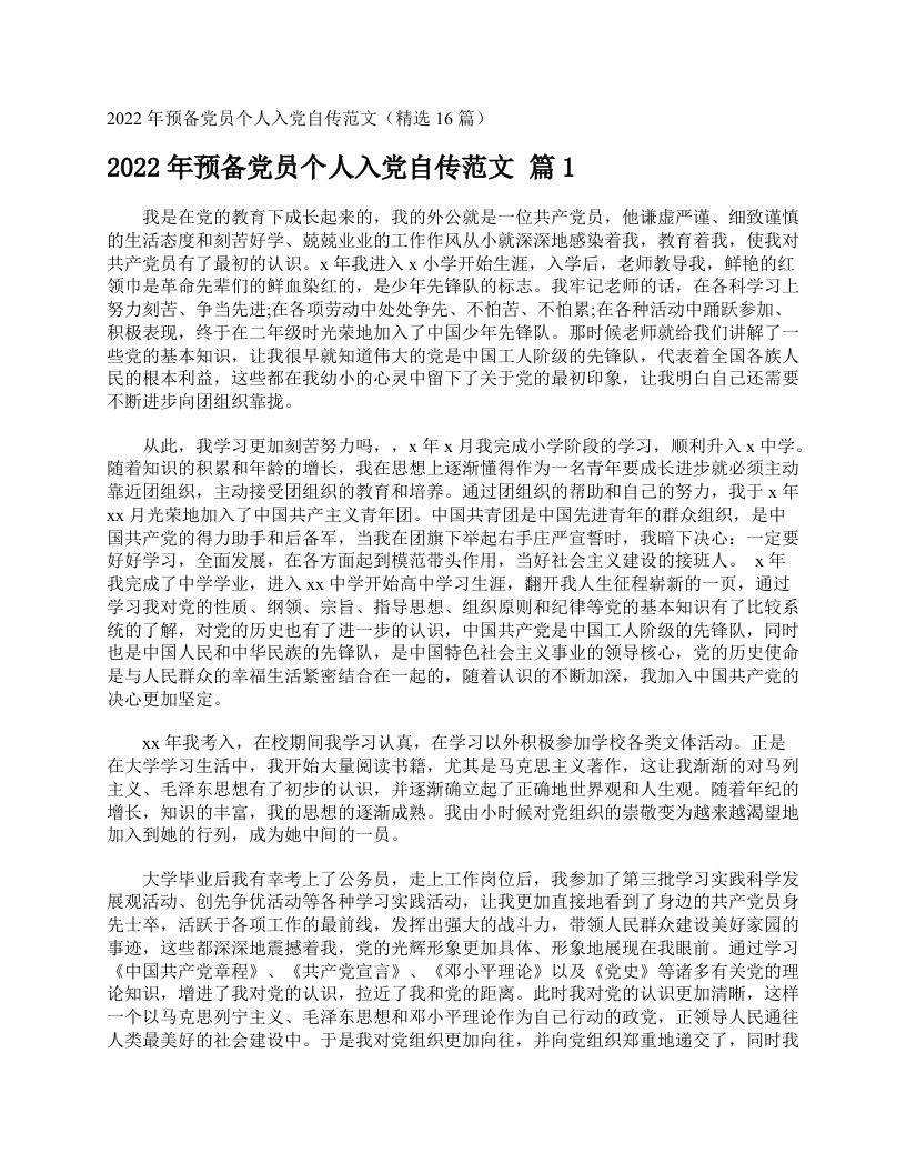 2022年预备党员个人入党自传范文（精选16篇）