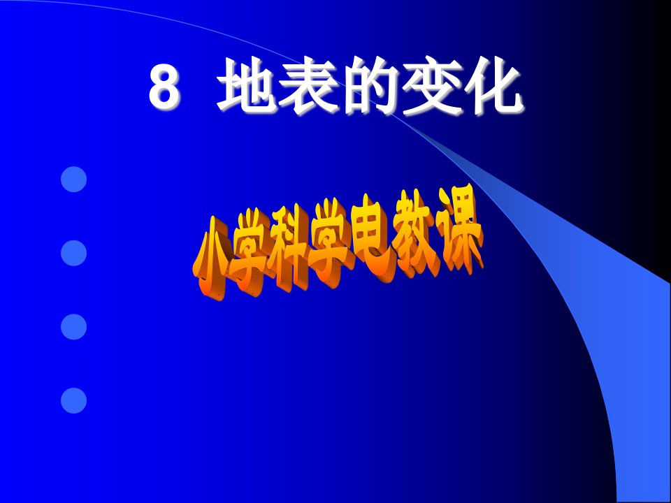 青岛版小学五年级上册科学地表的变化课件