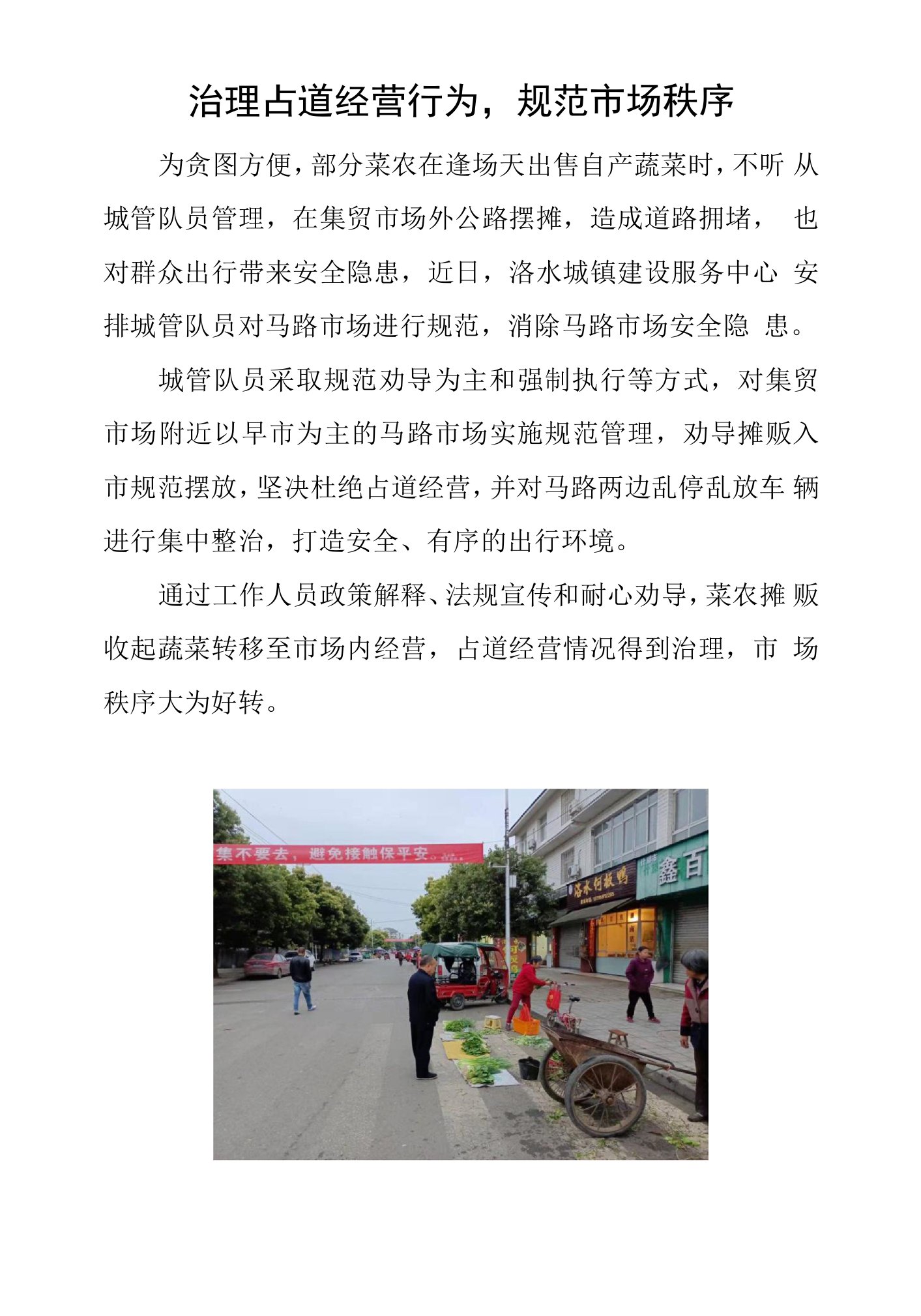 治理占道经营行为，规范市场秩序